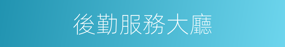 後勤服務大廳的同義詞