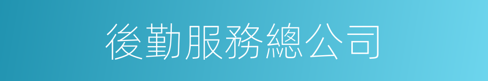 後勤服務總公司的同義詞
