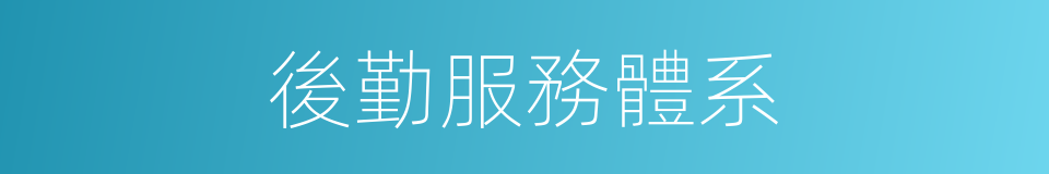 後勤服務體系的同義詞