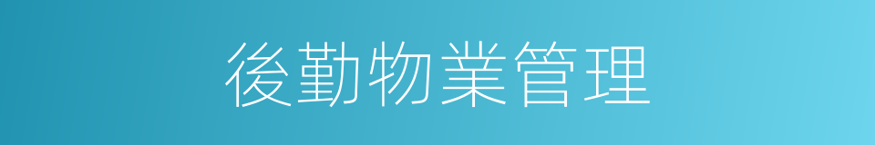 後勤物業管理的同義詞