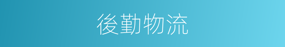 後勤物流的同義詞