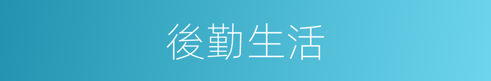 後勤生活的同義詞