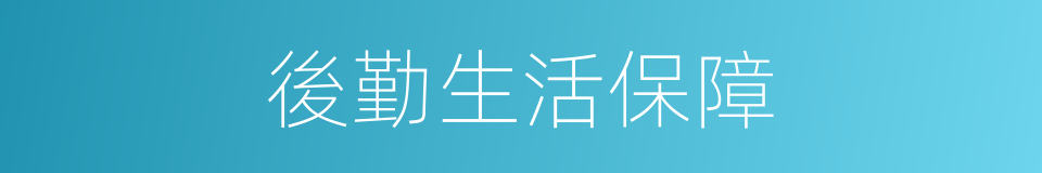後勤生活保障的同義詞