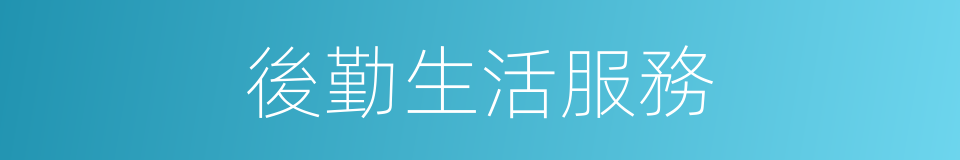 後勤生活服務的同義詞