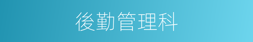 後勤管理科的同義詞