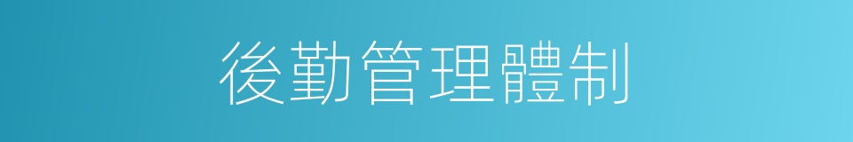 後勤管理體制的同義詞