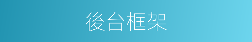 後台框架的同義詞
