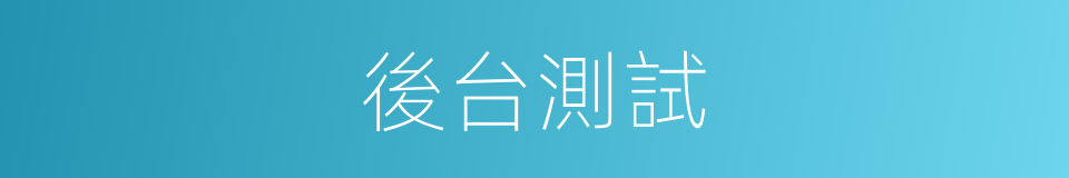 後台測試的同義詞