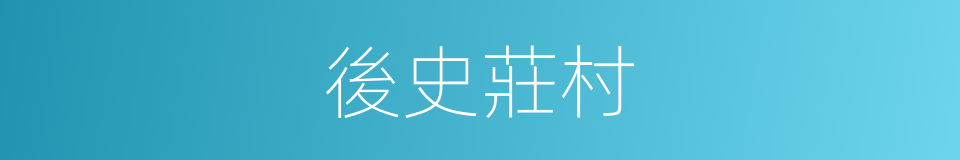 後史莊村的同義詞