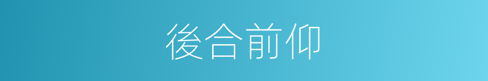 後合前仰的意思