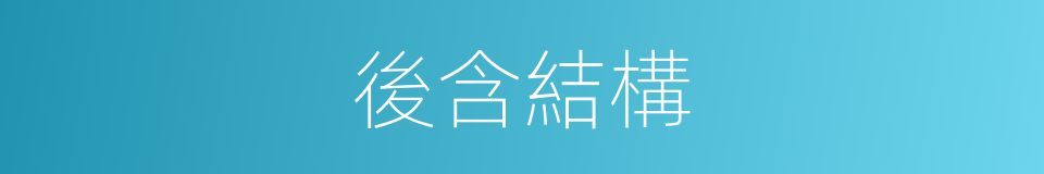 後含結構的同義詞