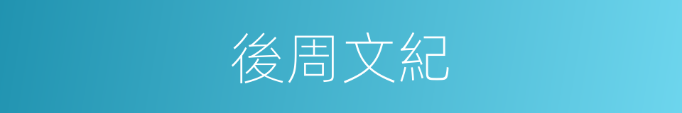 後周文紀的同義詞