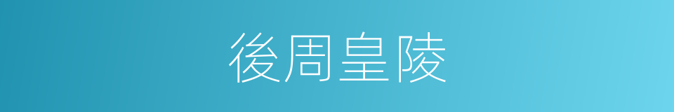 後周皇陵的同義詞