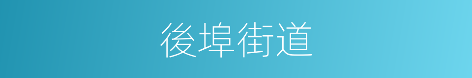 後埠街道的同義詞