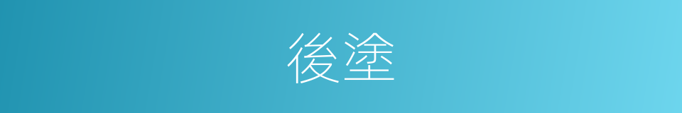後塗的意思