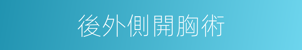 後外側開胸術的同義詞