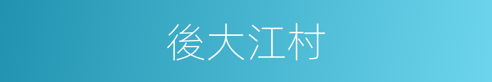 後大江村的同義詞