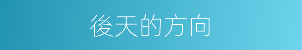 後天的方向的同義詞