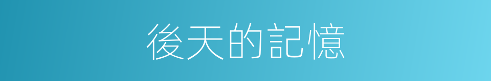 後天的記憶的同義詞