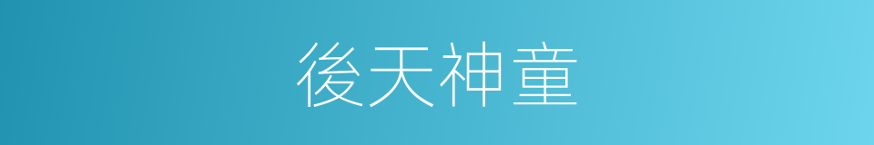 後天神童的同義詞