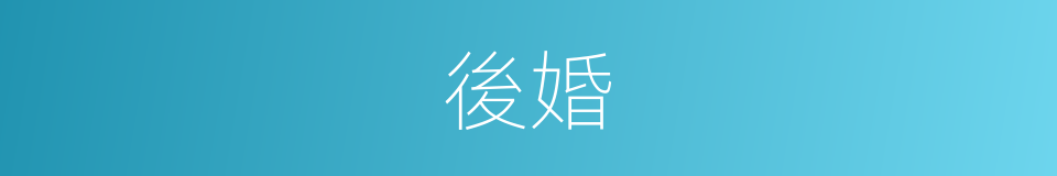 後婚的意思