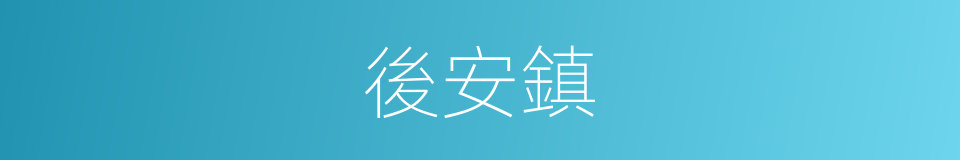 後安鎮的同義詞