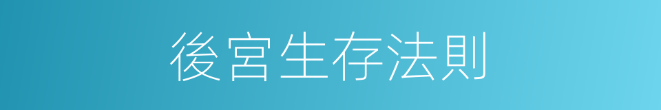 後宮生存法則的同義詞