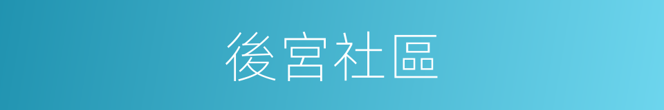 後宮社區的同義詞