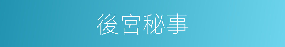 後宮秘事的同義詞
