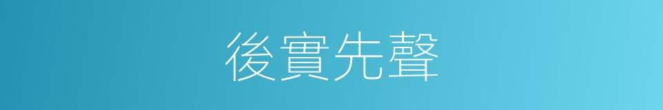後實先聲的意思