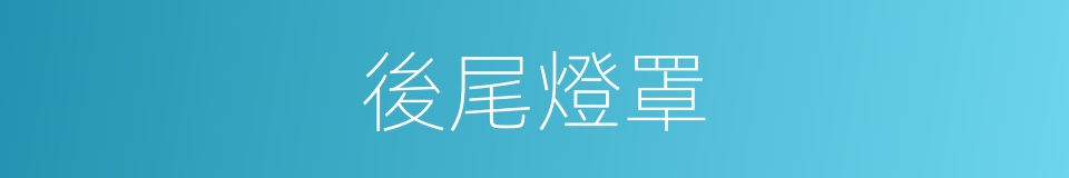 後尾燈罩的同義詞