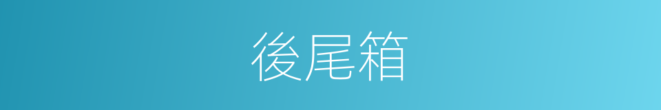後尾箱的同義詞
