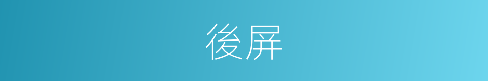後屏的意思