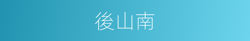 後山南的同義詞