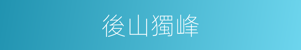 後山獨峰的同義詞