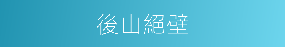 後山絕壁的同義詞