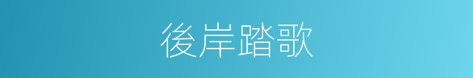 後岸踏歌的同義詞