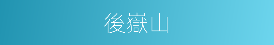 後嶽山的同義詞