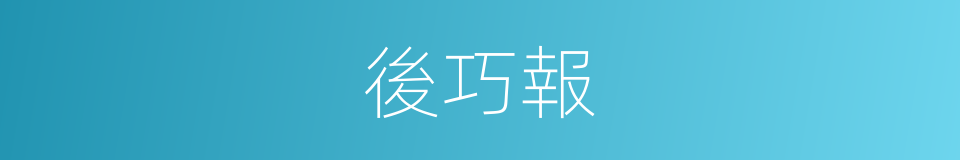 後巧報的同義詞
