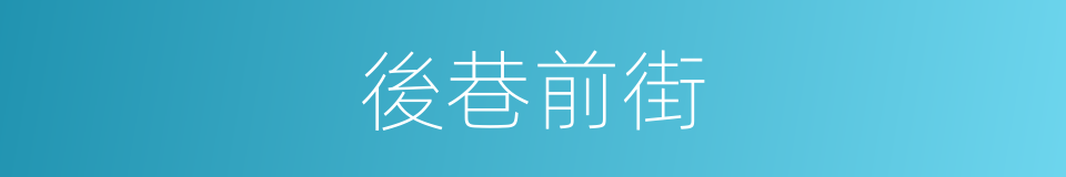 後巷前街的意思