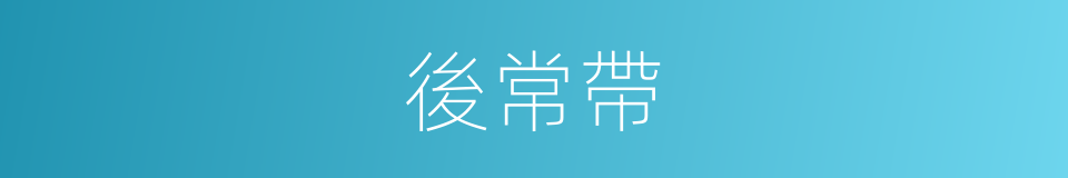 後常帶的同義詞
