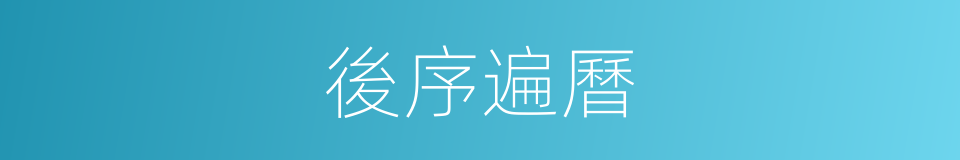 後序遍曆的同義詞