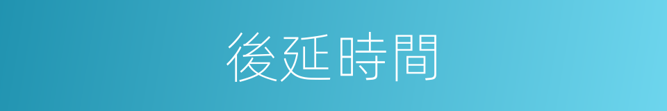 後延時間的同義詞