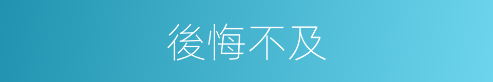 後悔不及的意思