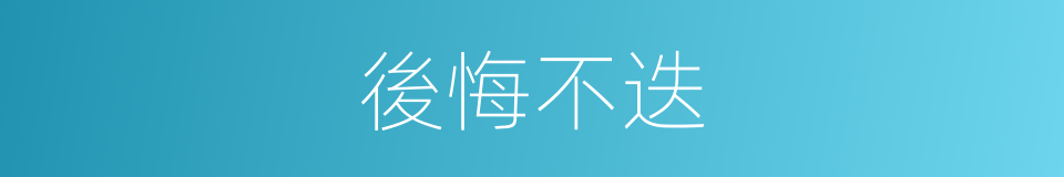 後悔不迭的意思