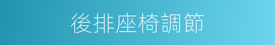 後排座椅調節的同義詞