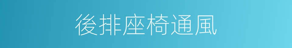 後排座椅通風的同義詞