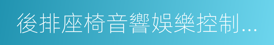 後排座椅音響娛樂控制系統的同義詞