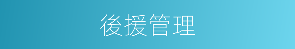 後援管理的同義詞