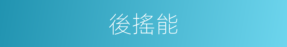 後搖能的同義詞